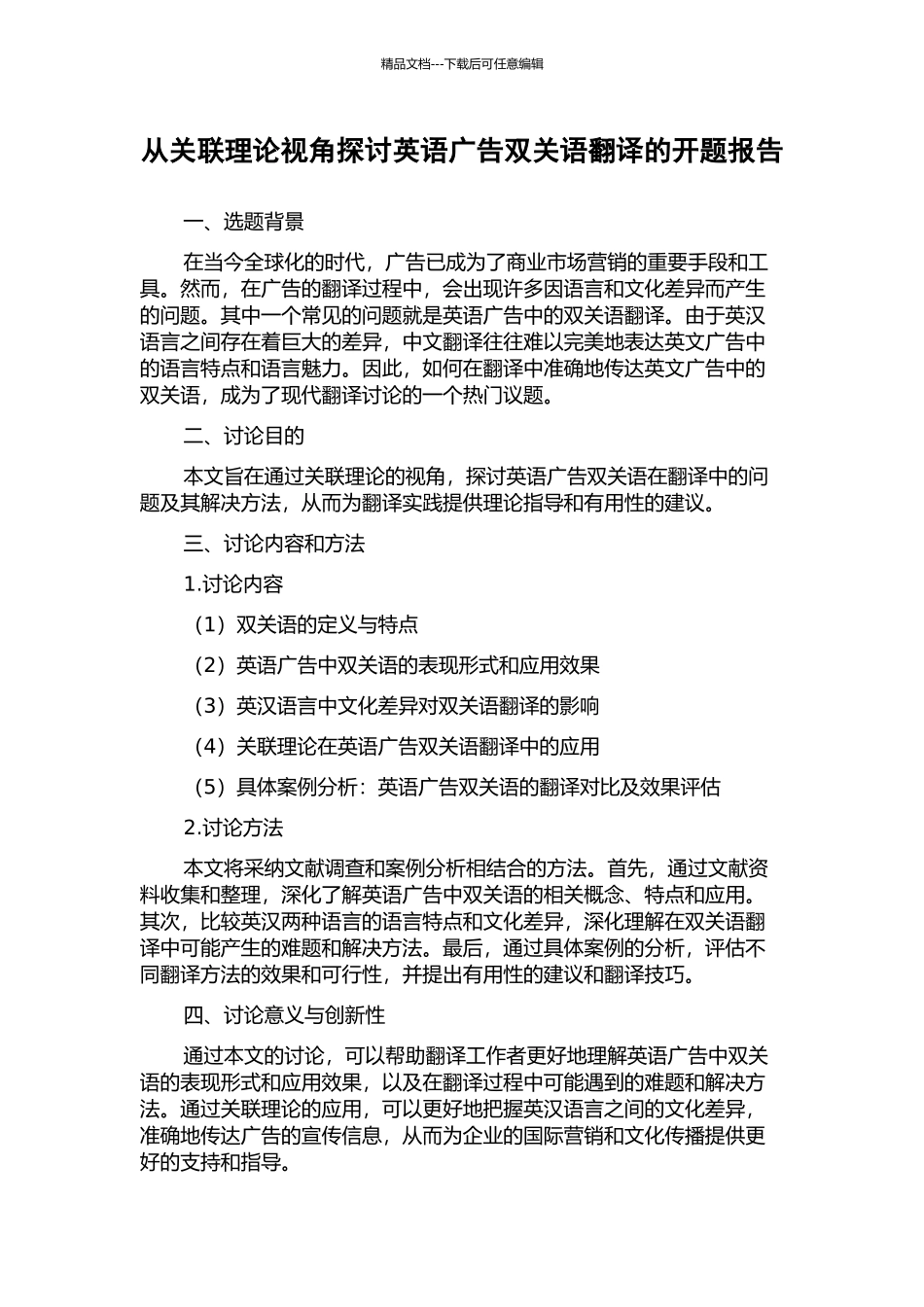 从关联理论视角探讨英语广告双关语翻译的开题报告_第1页