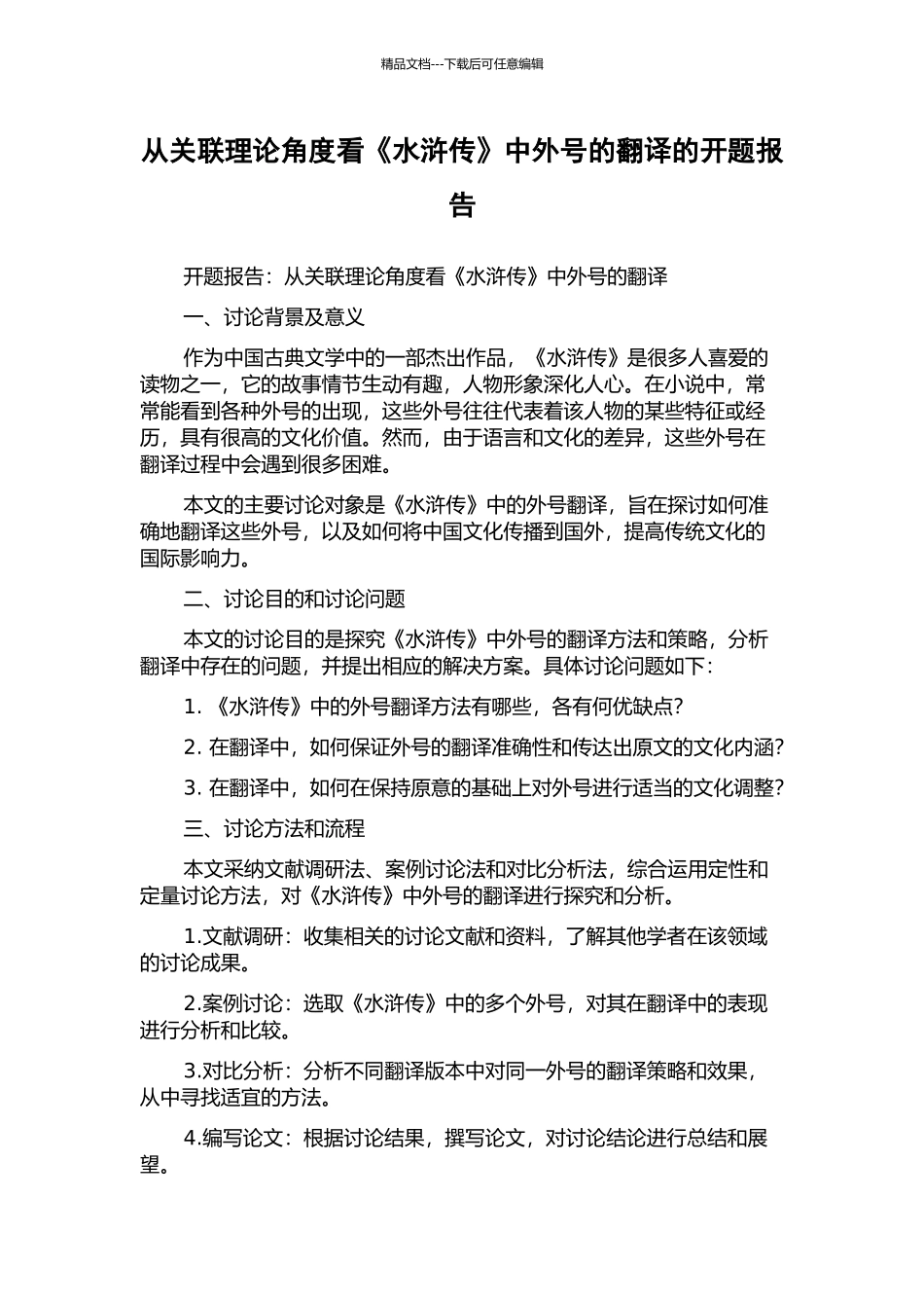 从关联理论角度看《水浒传》中绰号的翻译的开题报告_第1页