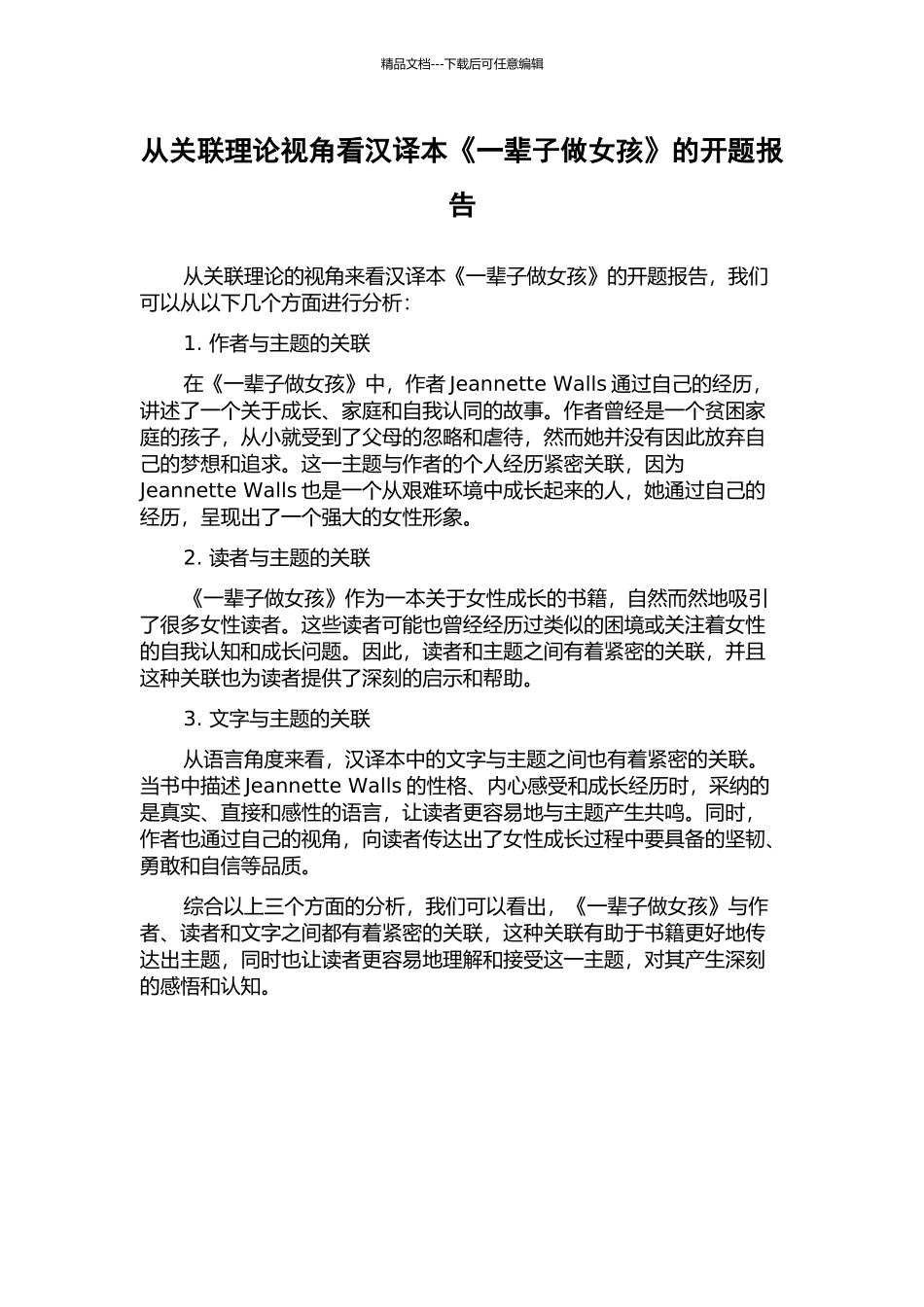 从关联理论视角看汉译本《一辈子做女孩》的开题报告_第1页
