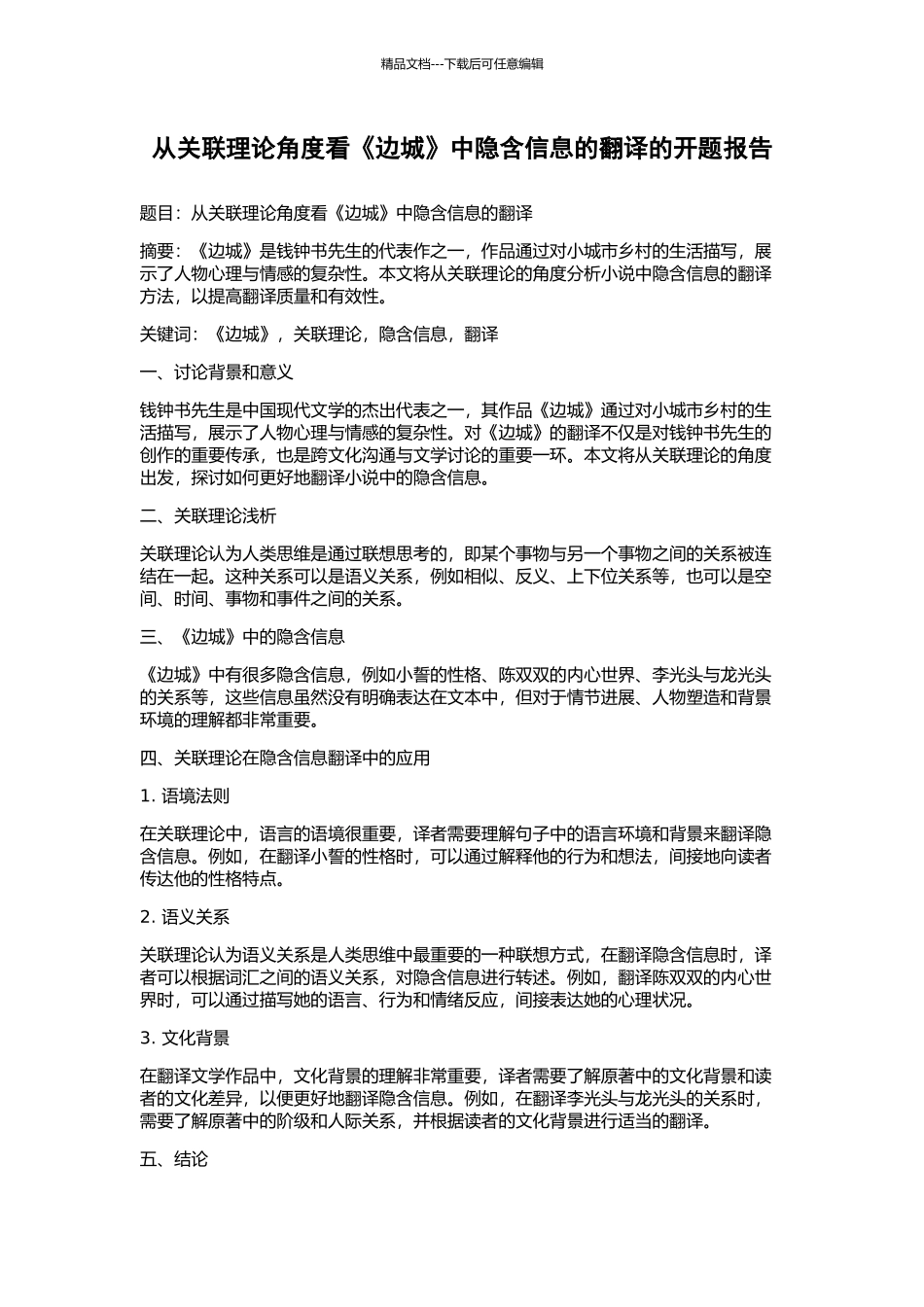 从关联理论角度看《边城》中隐含信息的翻译的开题报告_第1页