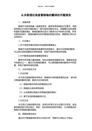 从关联理论角度看隐喻的翻译的开题报告