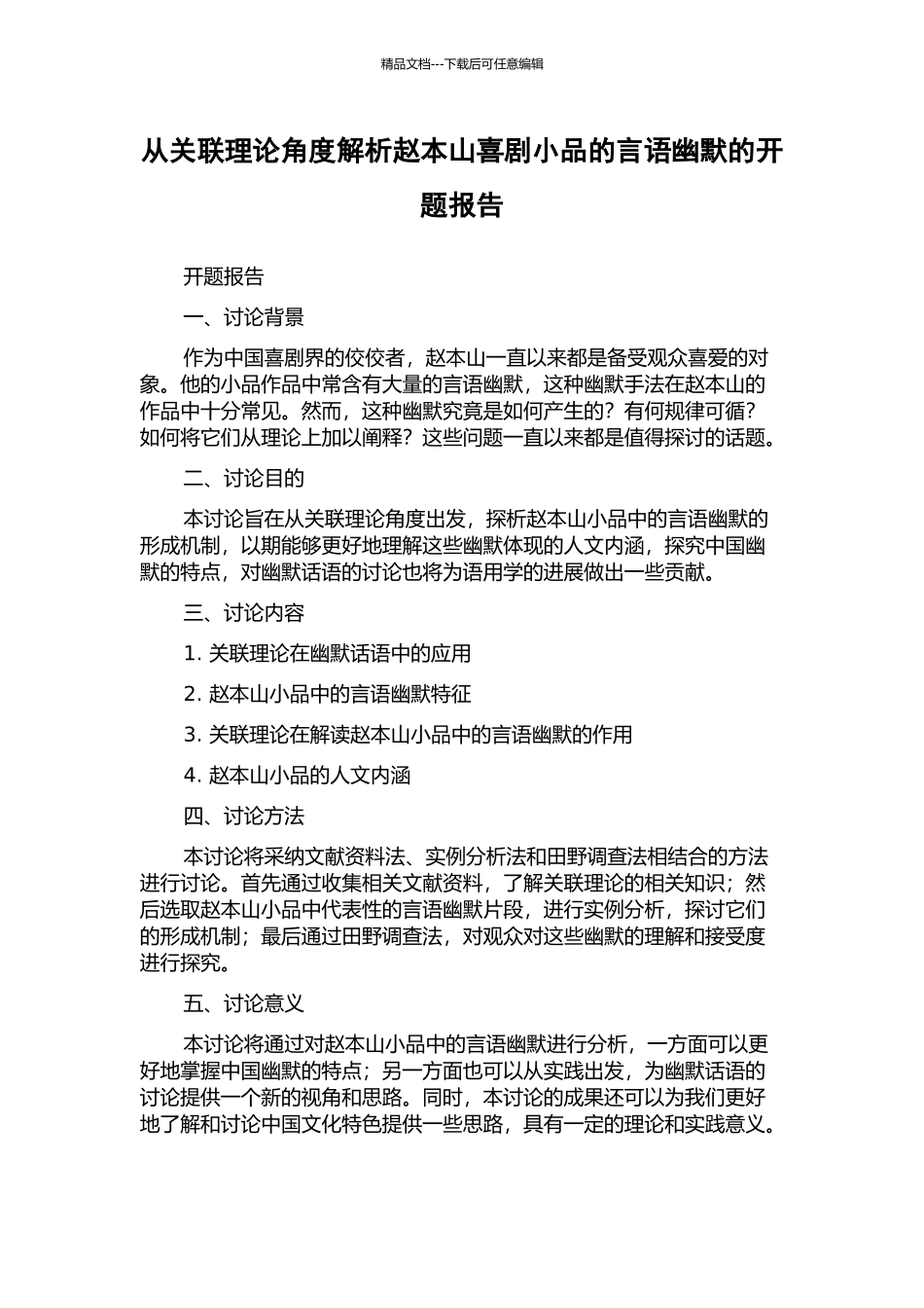 从关联理论角度解析赵本山喜剧小品的言语幽默的开题报告_第1页