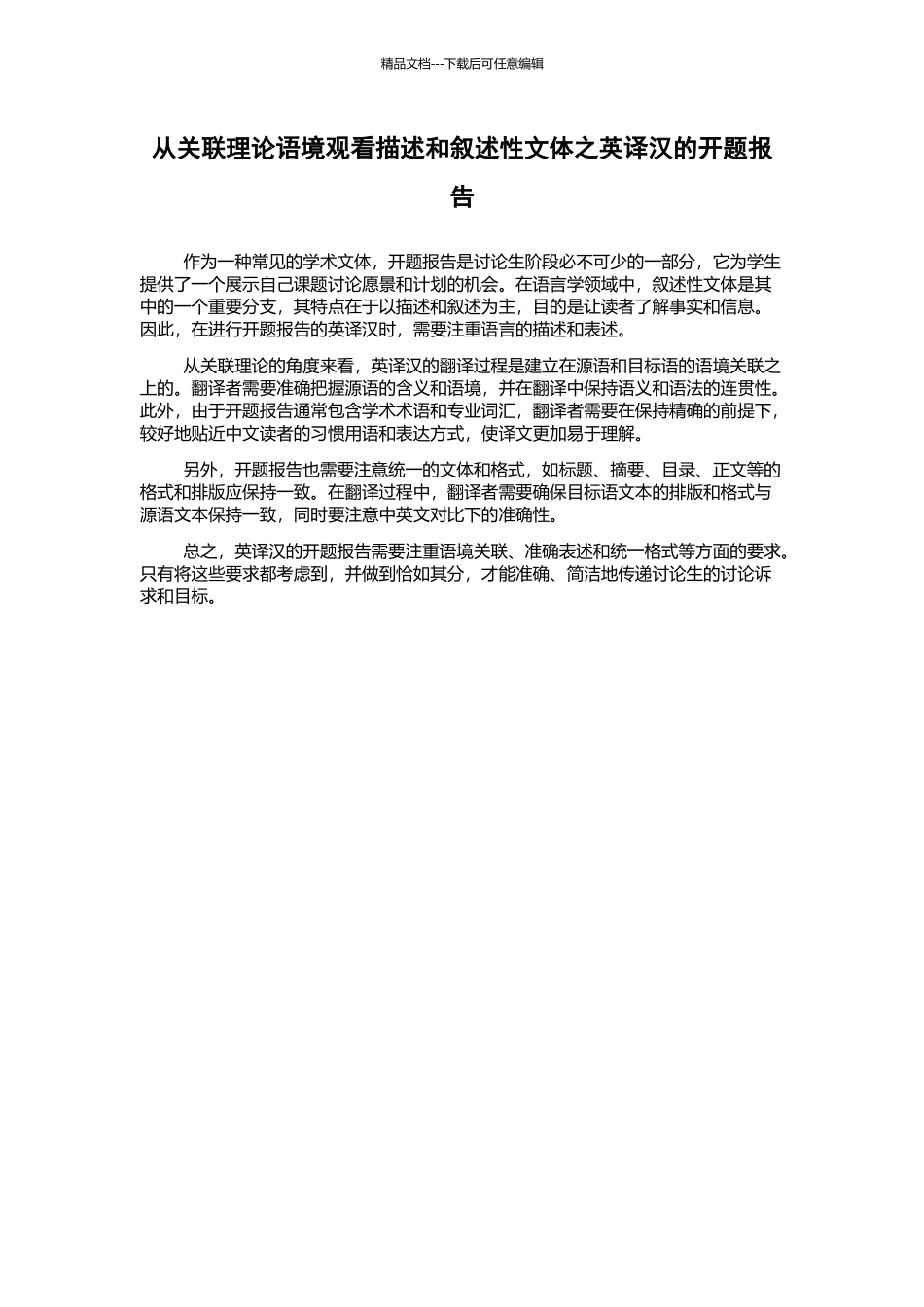 从关联理论语境观看描述和叙述性文体之英译汉的开题报告_第1页