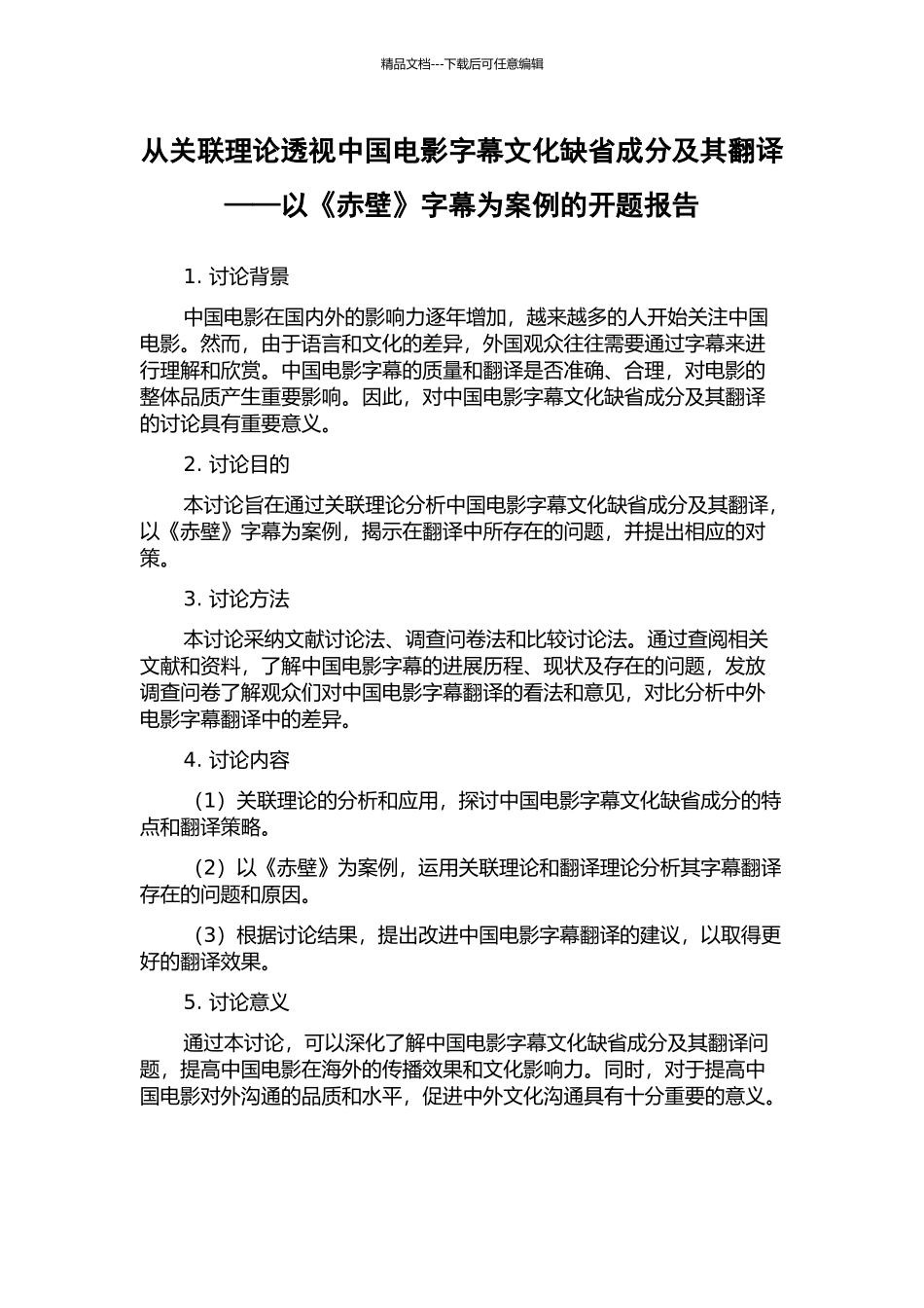 从关联理论透视中国电影字幕文化缺省成分及其翻译——以《赤壁》字幕为案例的开题报告_第1页