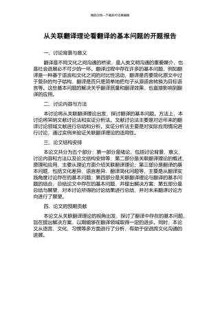 从关联翻译理论看翻译的基本问题的开题报告