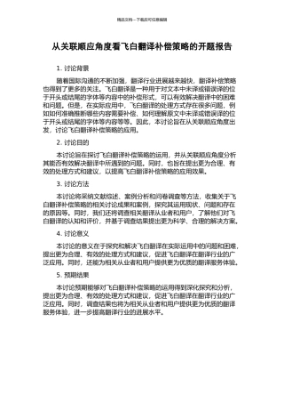 从关联顺应角度看飞白翻译补偿策略的开题报告