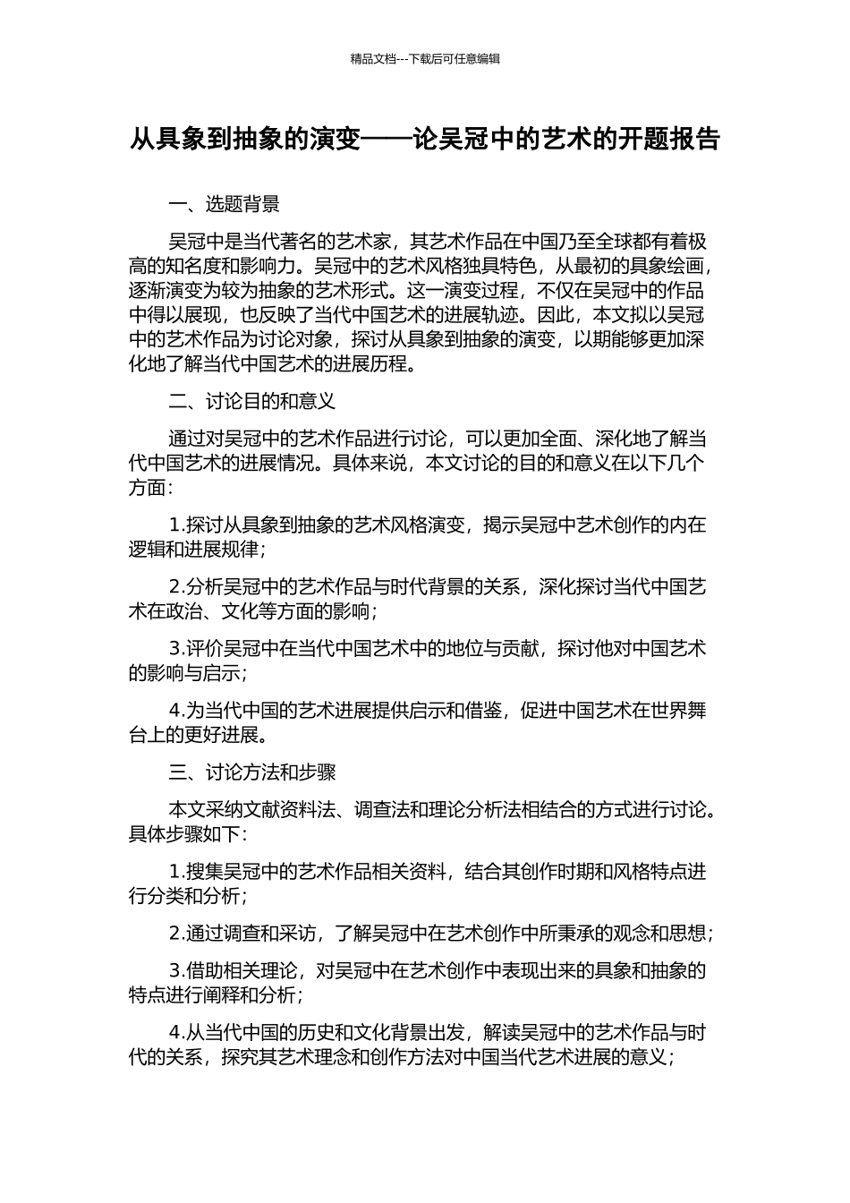 从具象到抽象的演变——论吴冠中的艺术的开题报告_第1页