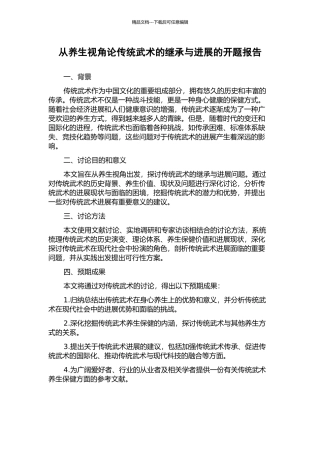 从养生视角论传统武术的继承与发展的开题报告