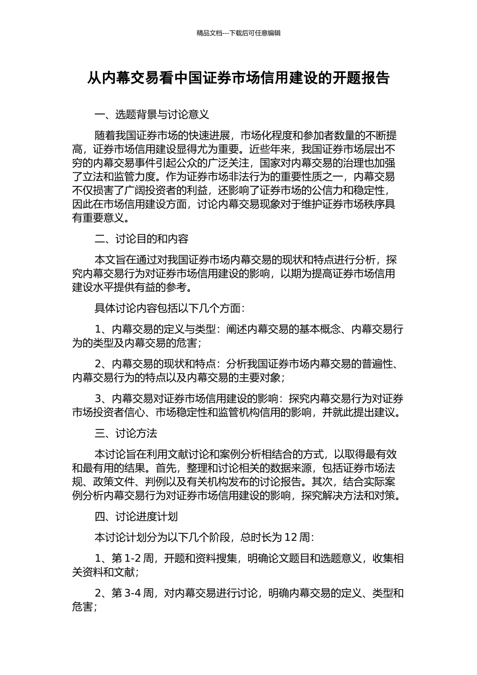 从内幕交易看中国证券市场信用建设的开题报告_第1页