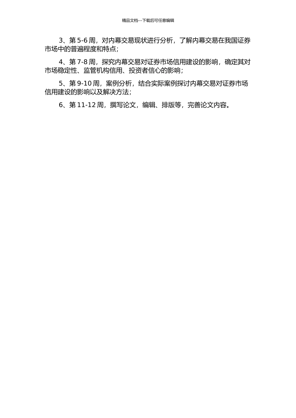 从内幕交易看中国证券市场信用建设的开题报告_第2页