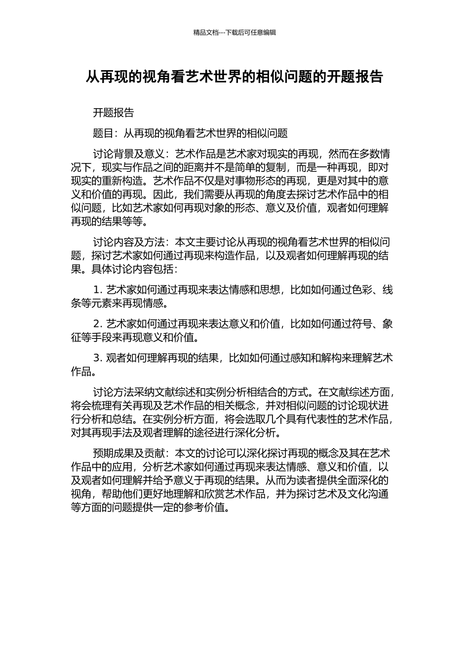 从再现的视角看艺术世界的相似问题的开题报告_第1页