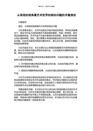 从再现的视角看艺术世界的相似问题的开题报告