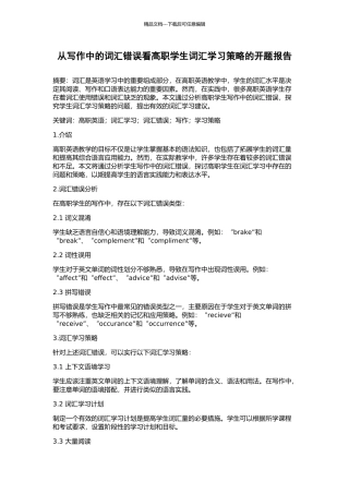 从写作中的词汇错误看高职学生词汇学习策略的开题报告