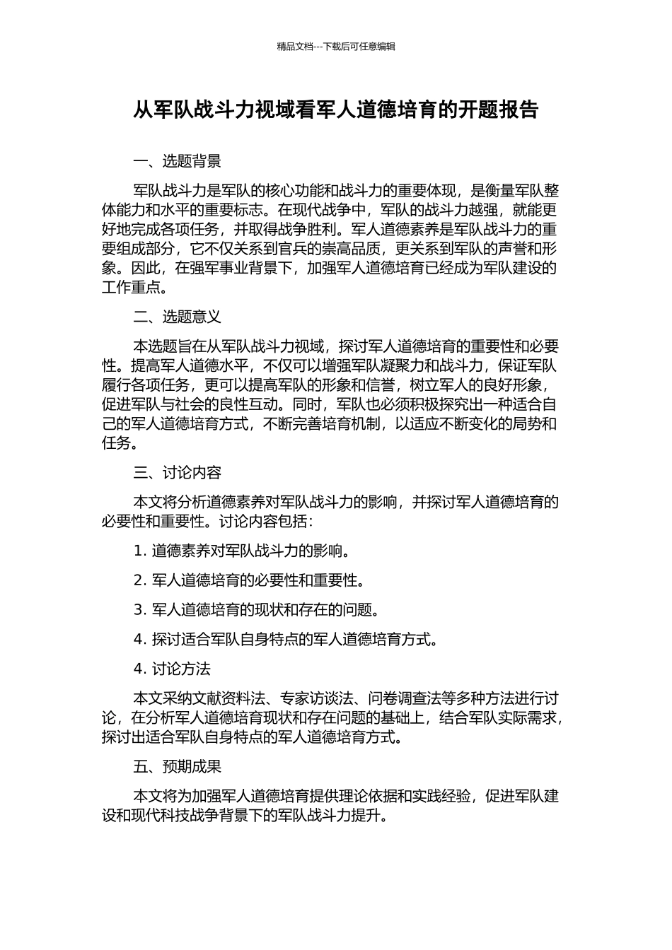 从军队战斗力视域看军人道德培育的开题报告_第1页