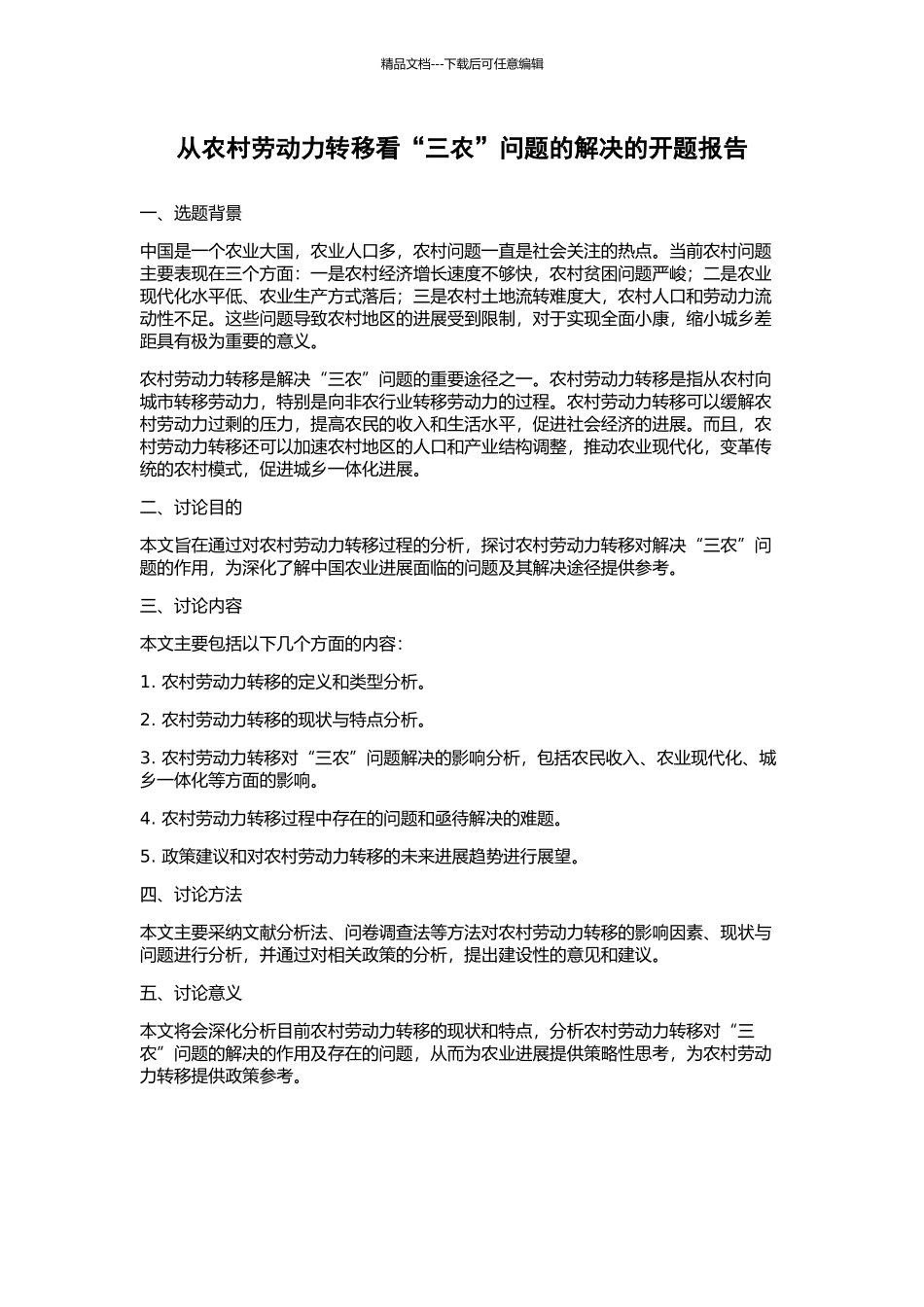 从农村劳动力转移看“三农”问题的解决的开题报告_第1页