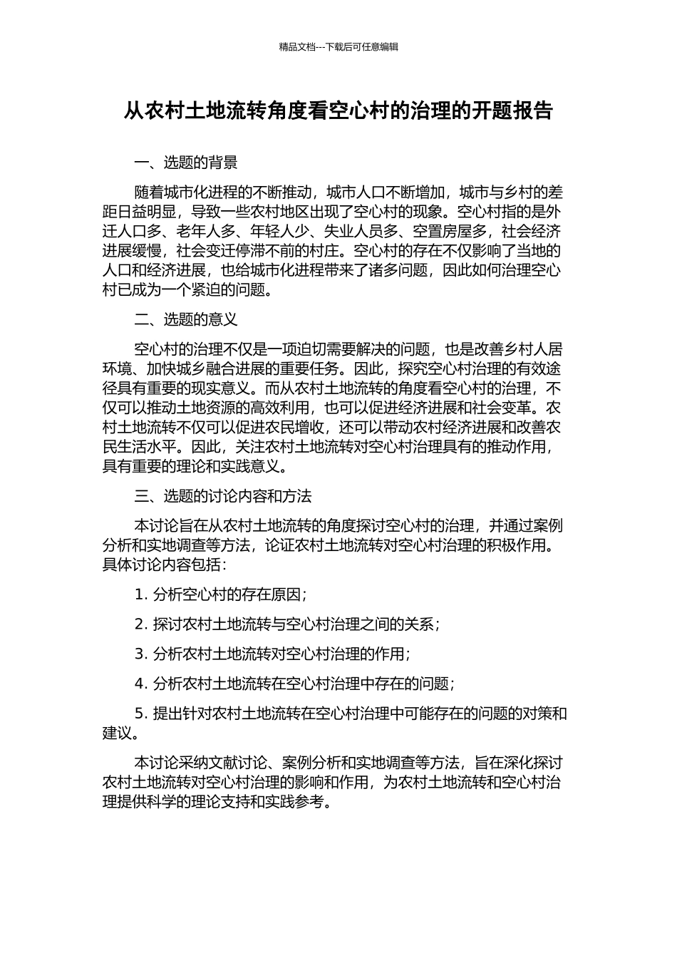 从农村土地流转角度看空心村的治理的开题报告_第1页