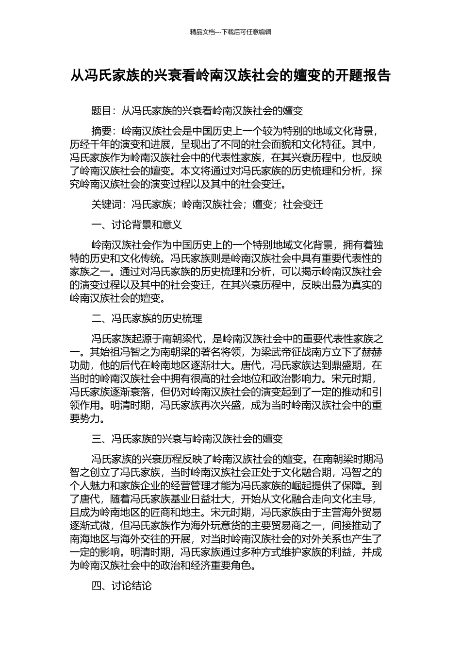 从冯氏家族的兴衰看岭南汉族社会的嬗变的开题报告_第1页