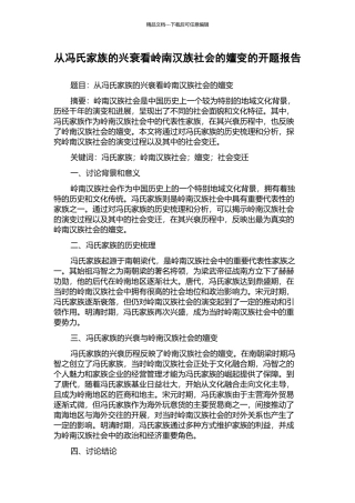 从冯氏家族的兴衰看岭南汉族社会的嬗变的开题报告