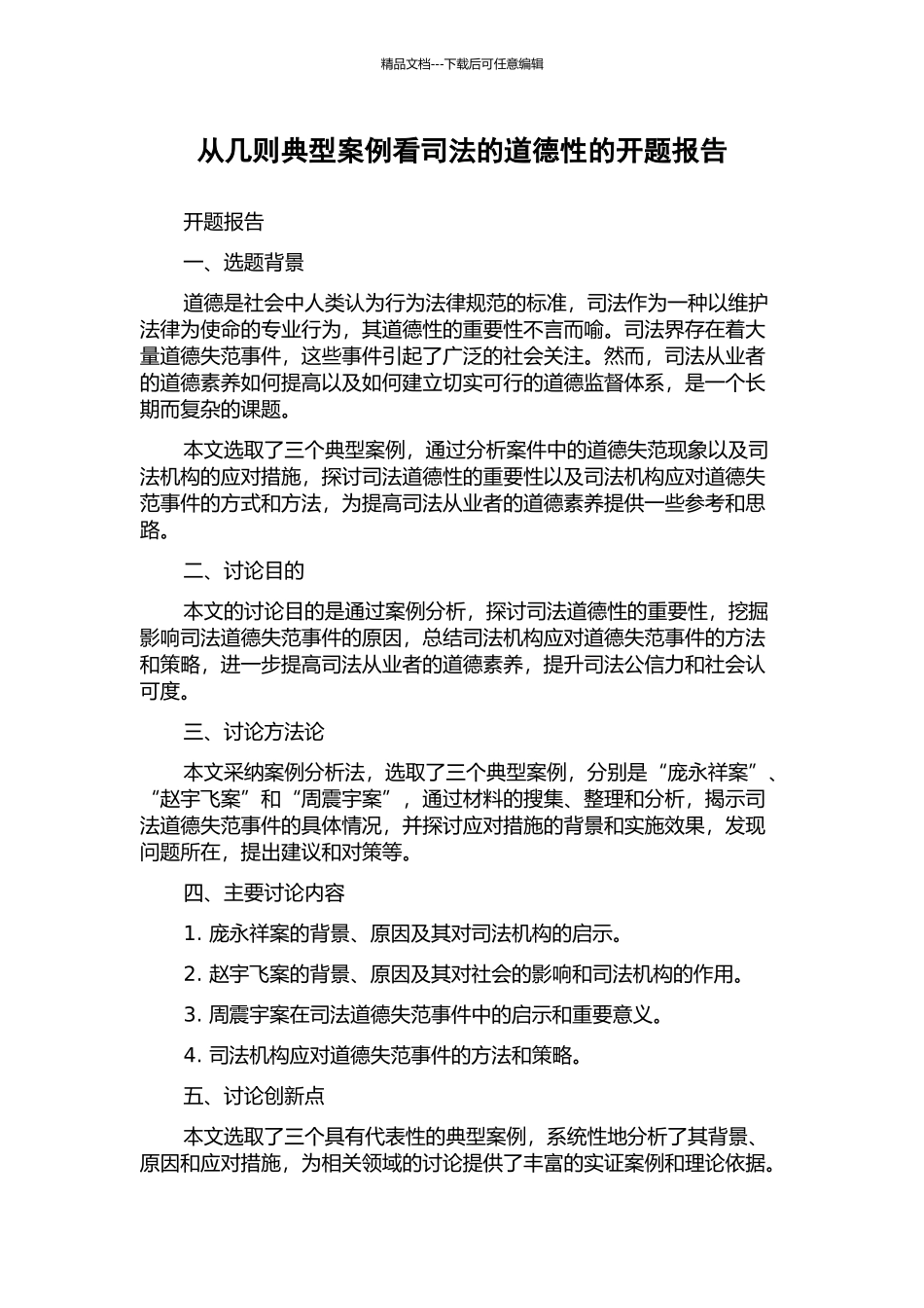 从几则典型案例看司法的道德性的开题报告_第1页
