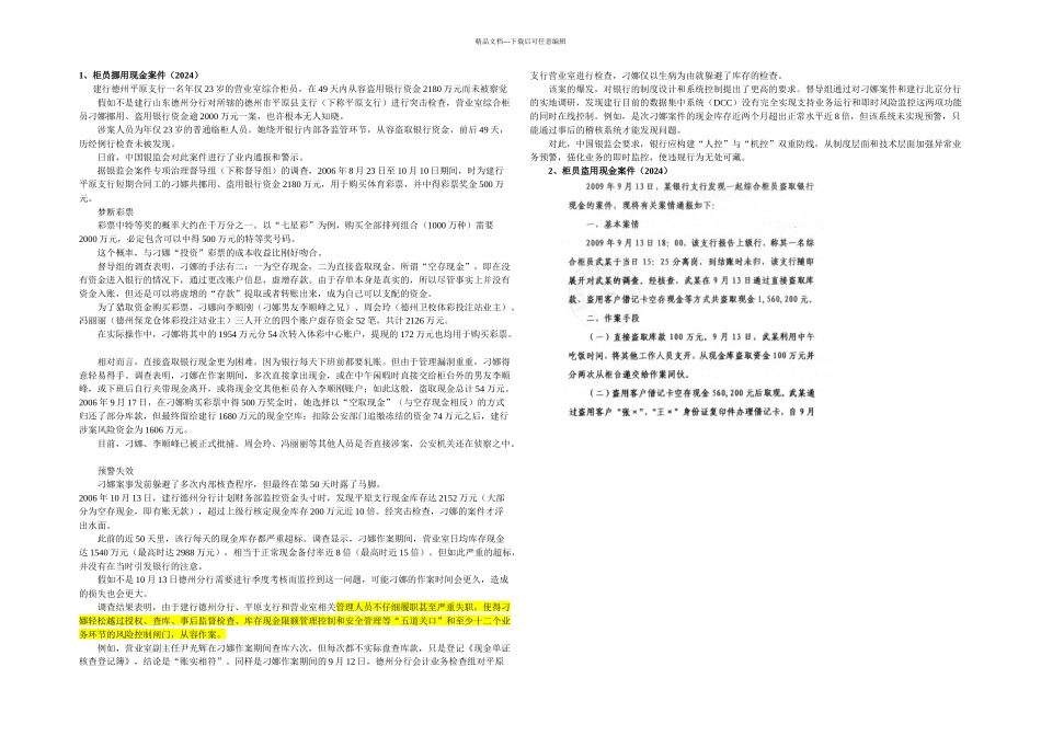 从几个案例看银行柜面操作风险防范_第1页