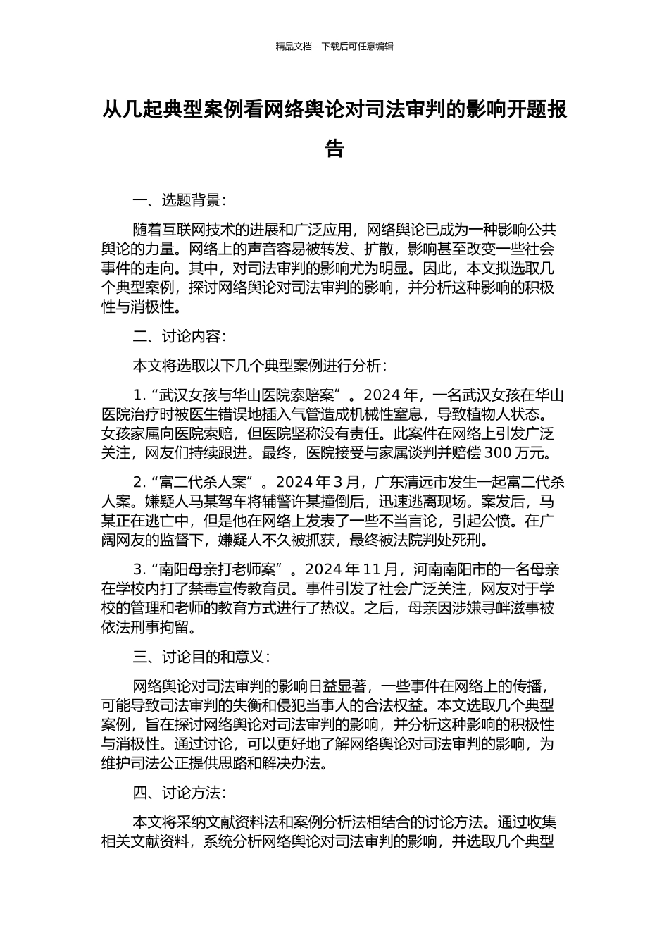 从几起典型案例看网络舆论对司法审判的影响开题报告_第1页