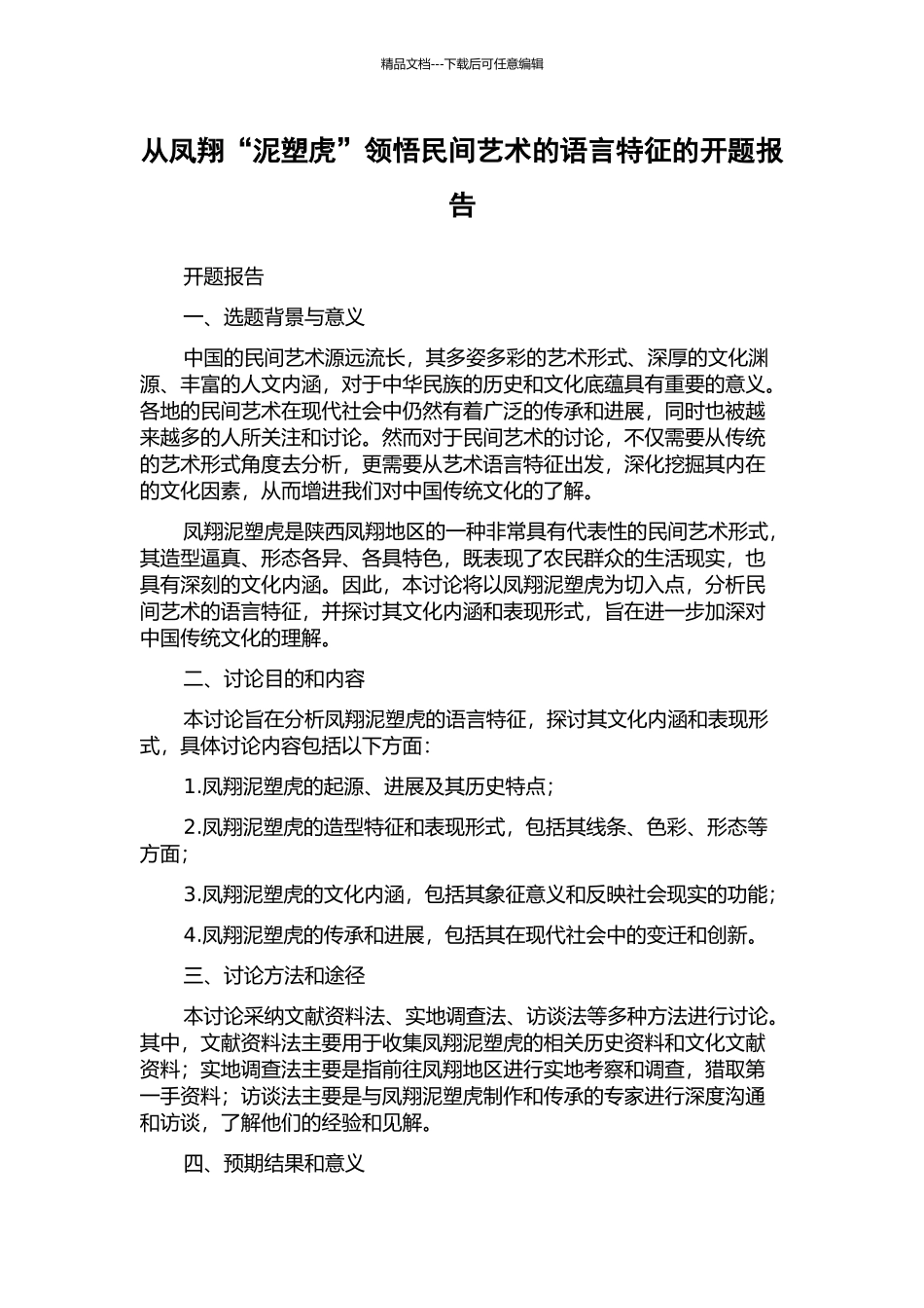 从凤翔“泥塑虎”领悟民间艺术的语言特征的开题报告_第1页