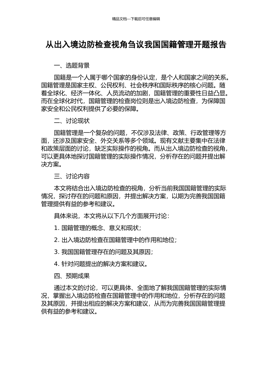 从出入境边防检查视角刍议我国国籍管理开题报告_第1页