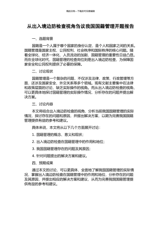 从出入境边防检查视角刍议我国国籍管理开题报告