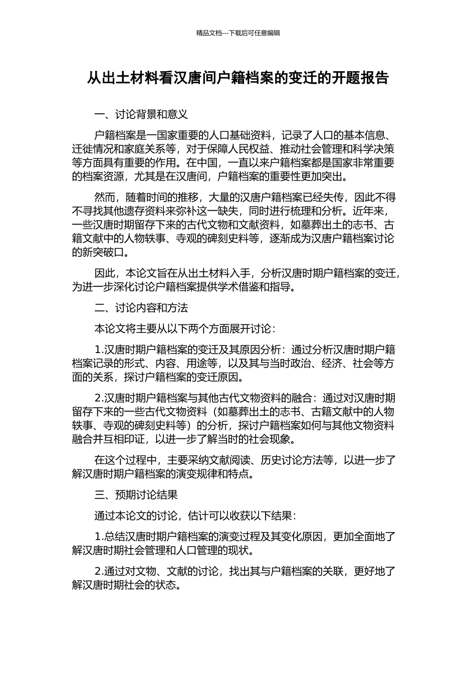 从出土材料看汉唐间户籍档案的变迁的开题报告_第1页