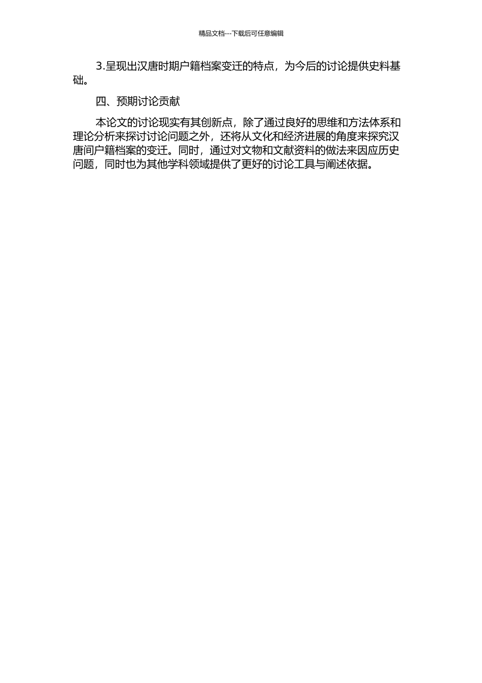 从出土材料看汉唐间户籍档案的变迁的开题报告_第2页