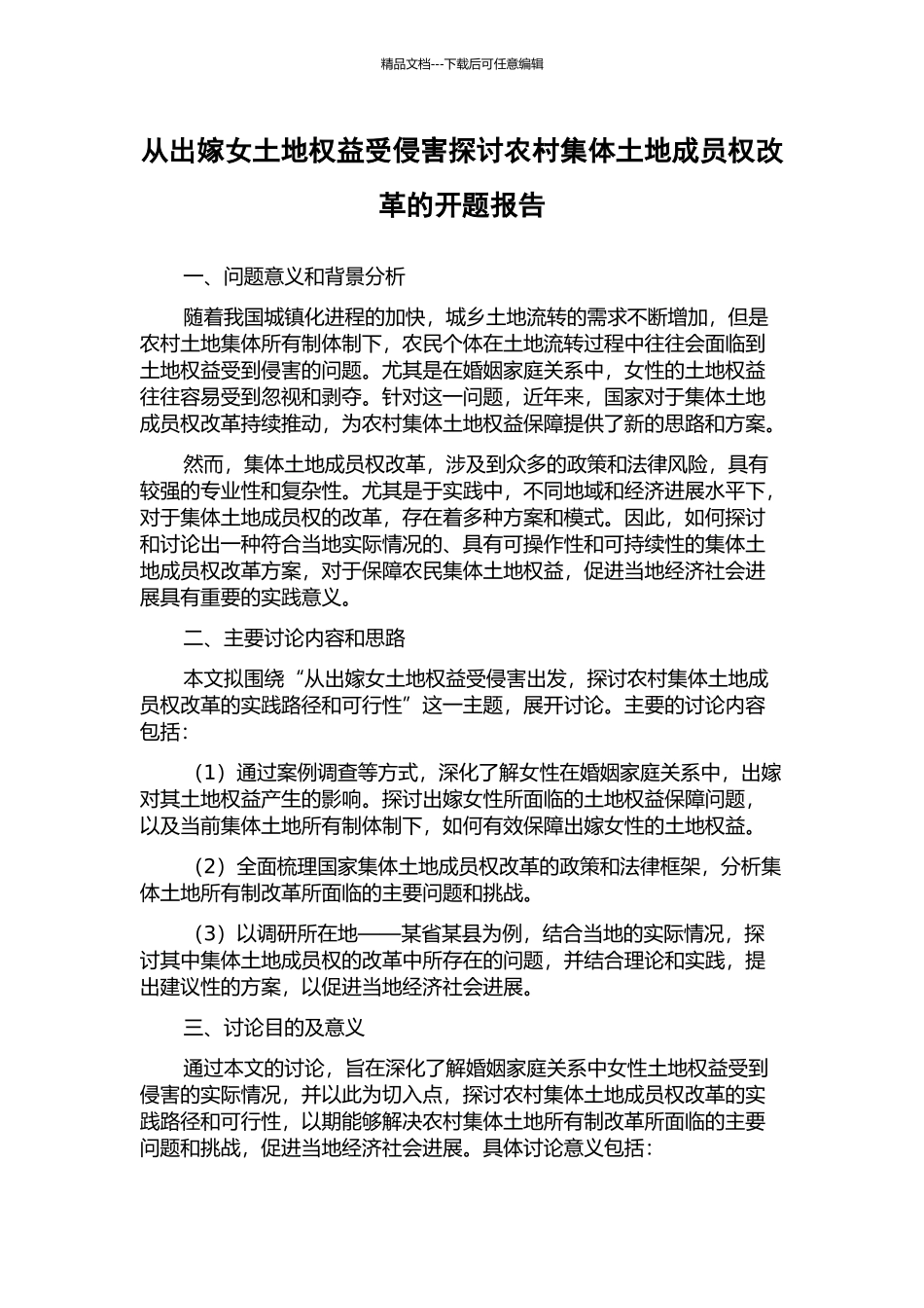 从出嫁女土地权益受侵害探讨农村集体土地成员权改革的开题报告_第1页