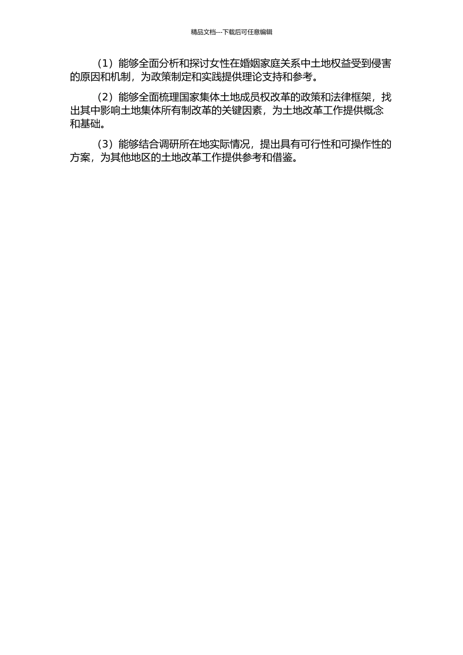 从出嫁女土地权益受侵害探讨农村集体土地成员权改革的开题报告_第2页