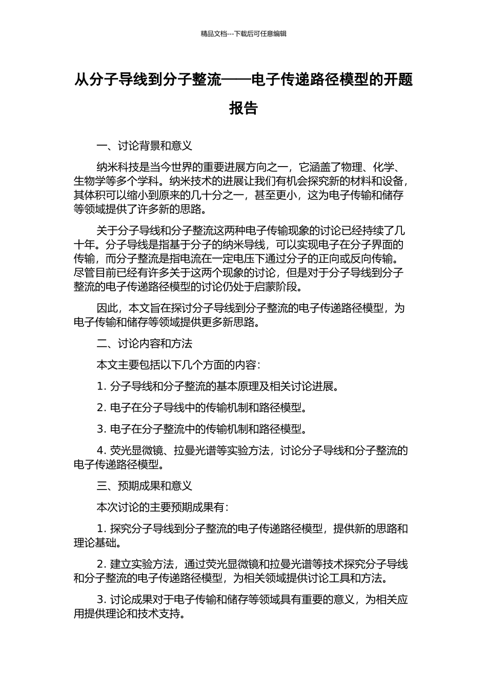 从分子导线到分子整流——电子传递路径模型的开题报告_第1页