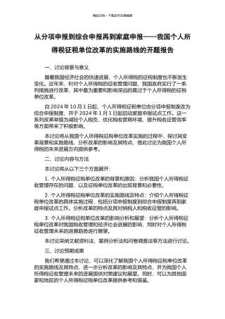 从分项申报到综合申报再到家庭申报——我国个人所得税征税单位改革的实施路线的开题报告