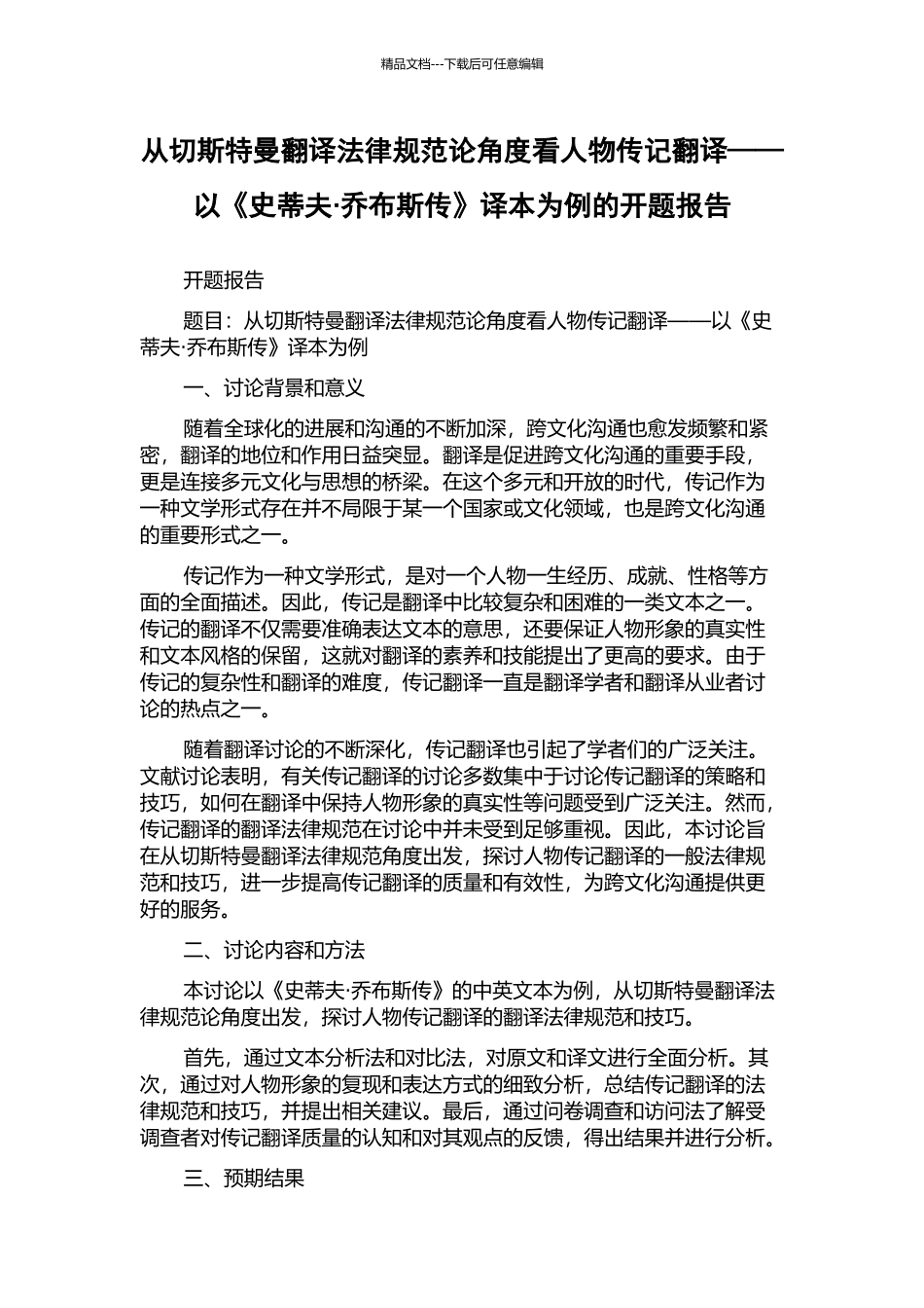 从切斯特曼翻译规范论角度看人物传记翻译——以《史蒂夫·乔布斯传》译本为例的开题报告_第1页