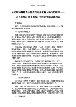 从切斯特曼翻译规范论角度看人物传记翻译——以《史蒂夫·乔布斯传》译本为例的开题报告