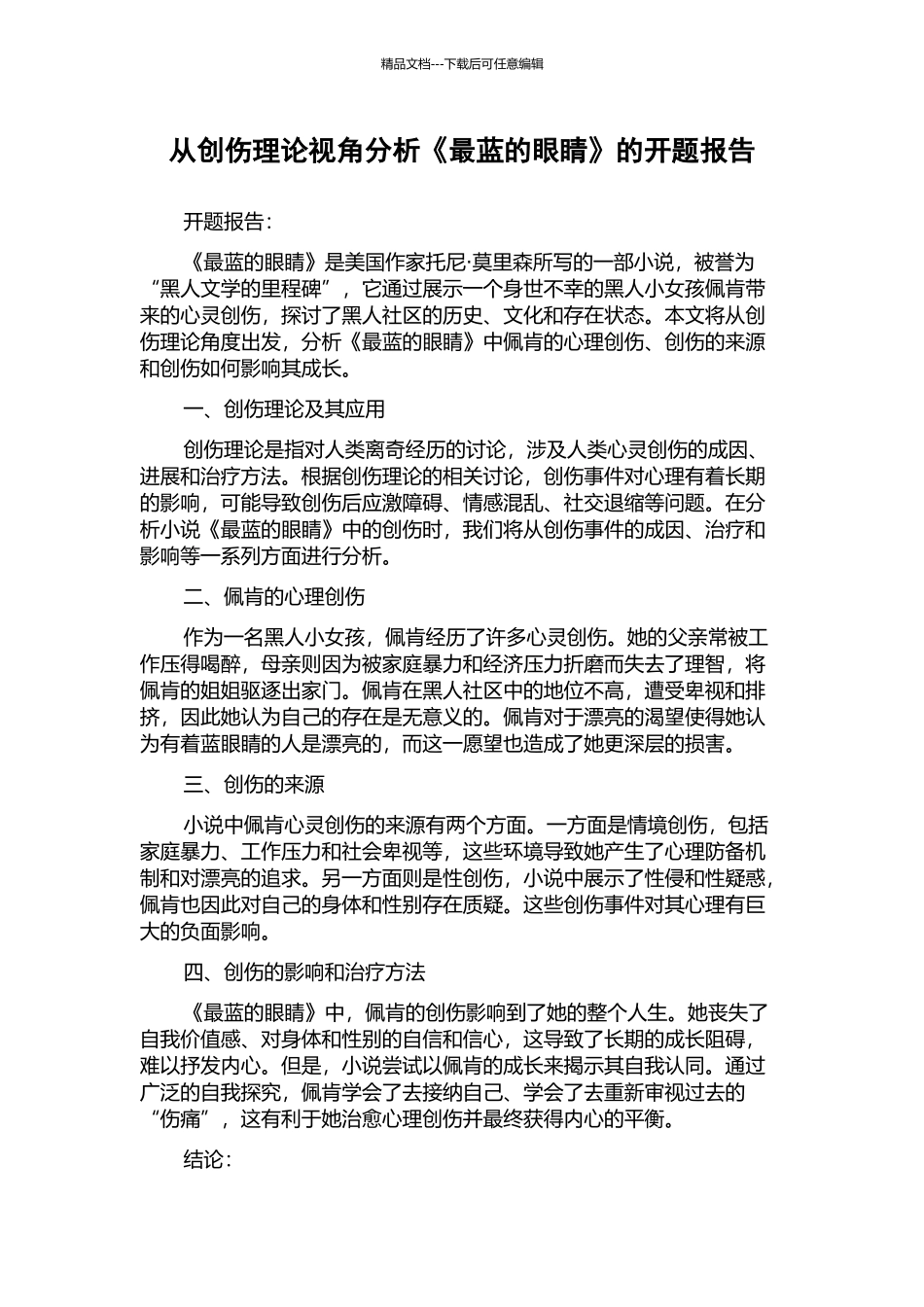 从创伤理论视角分析《最蓝的眼睛》的开题报告_第1页