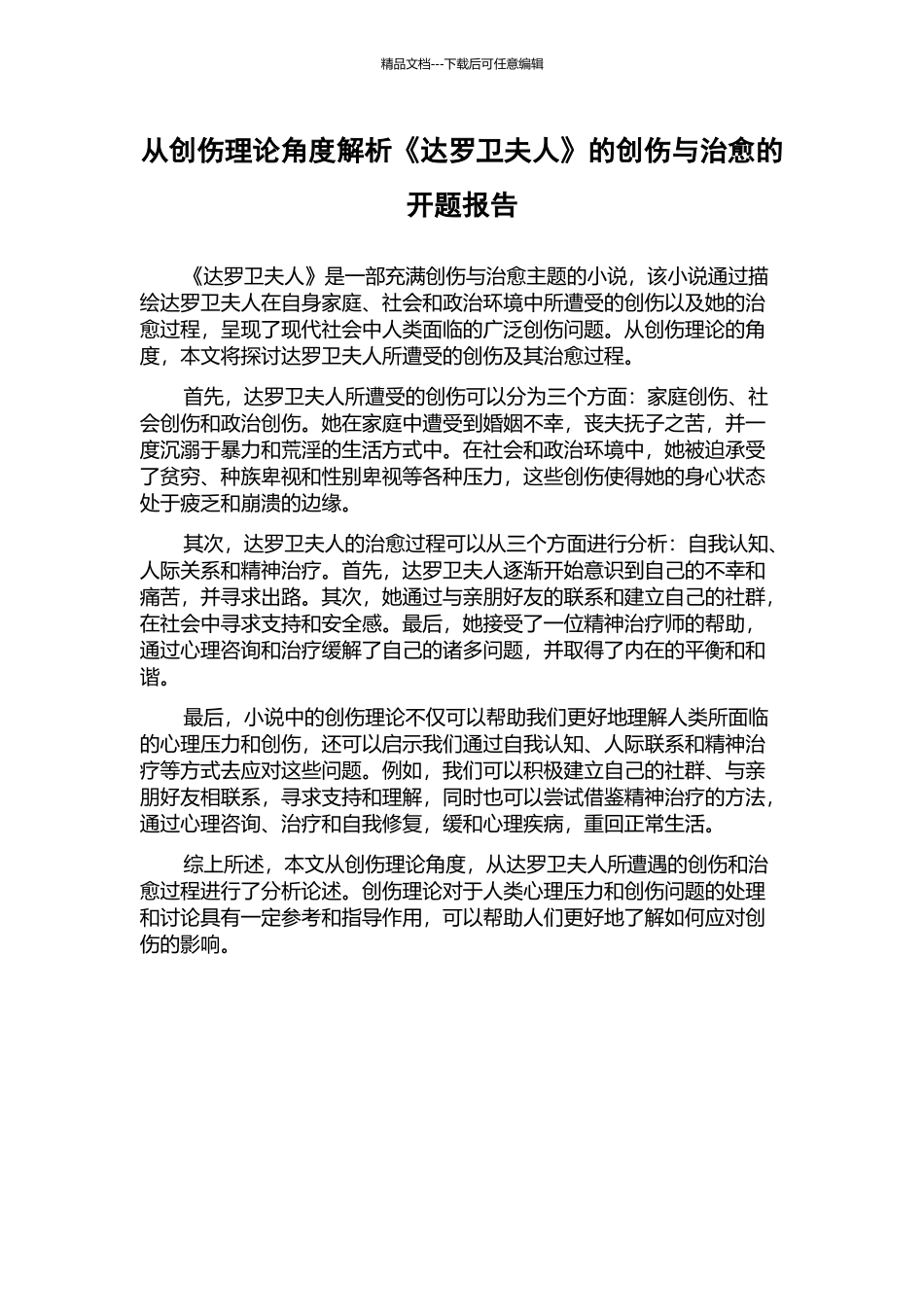 从创伤理论角度解析《达罗卫夫人》的创伤与治愈的开题报告_第1页