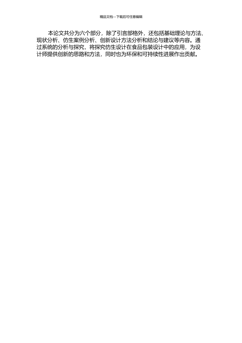 从创造性思维角度谈食品包装的仿生设计的开题报告_第2页