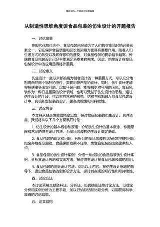从创造性思维角度谈食品包装的仿生设计的开题报告