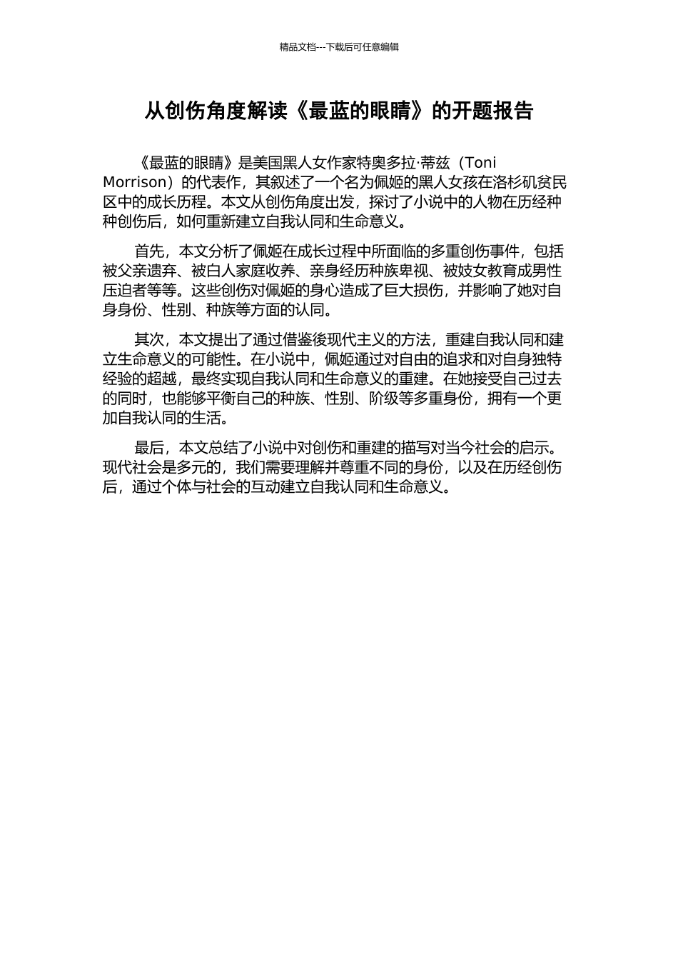 从创伤角度解读《最蓝的眼睛》的开题报告_第1页