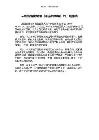 从创伤角度解读《最蓝的眼睛》的开题报告