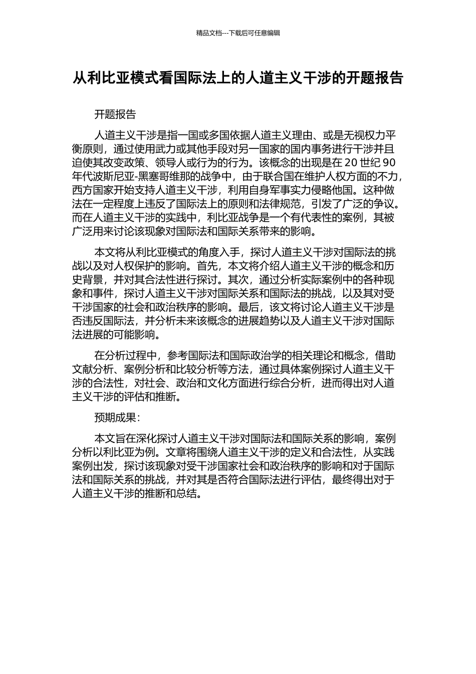 从利比亚模式看国际法上的人道主义干涉的开题报告_第1页