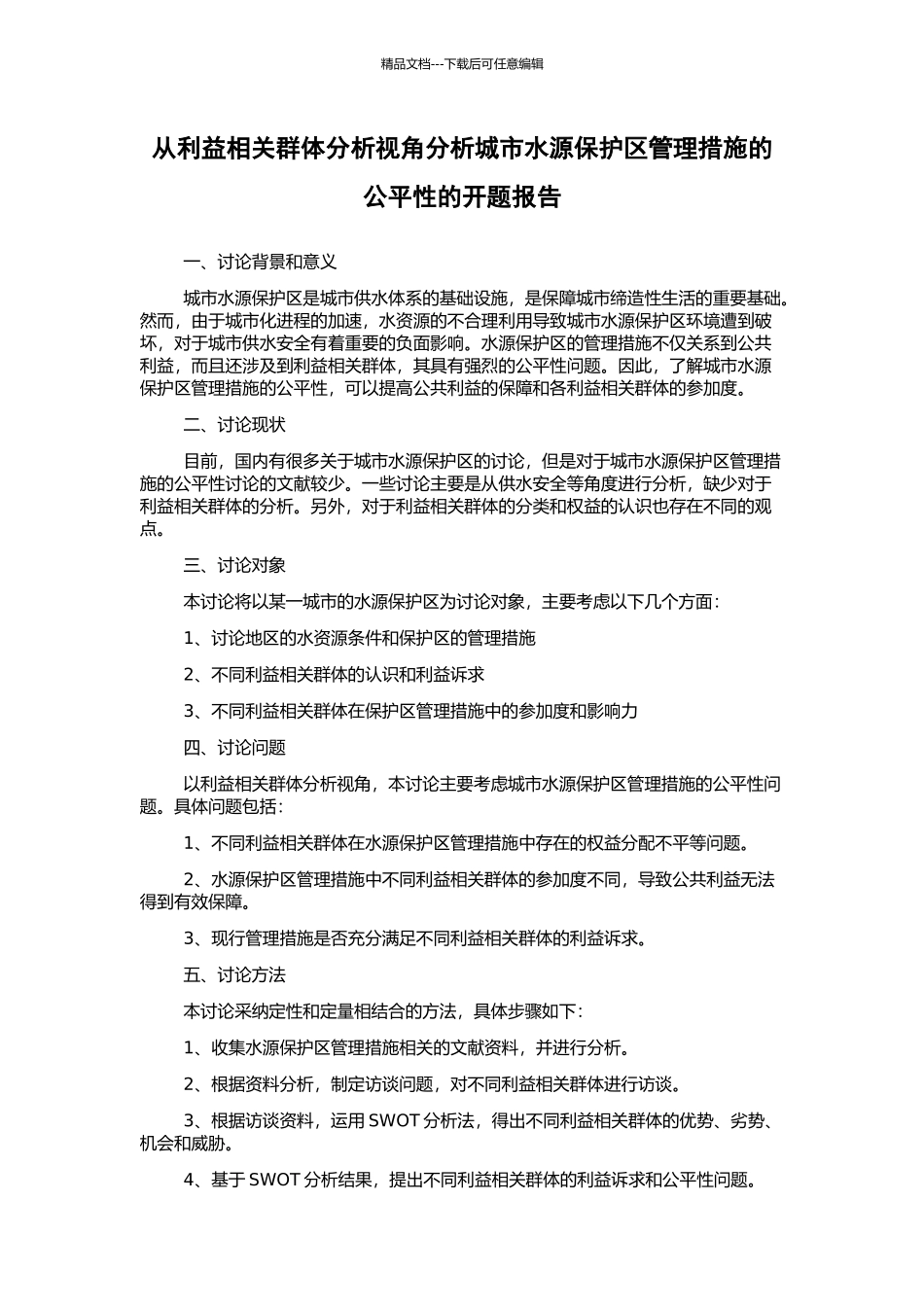 从利益相关群体分析视角分析城市水源保护区管理措施的公平性的开题报告_第1页