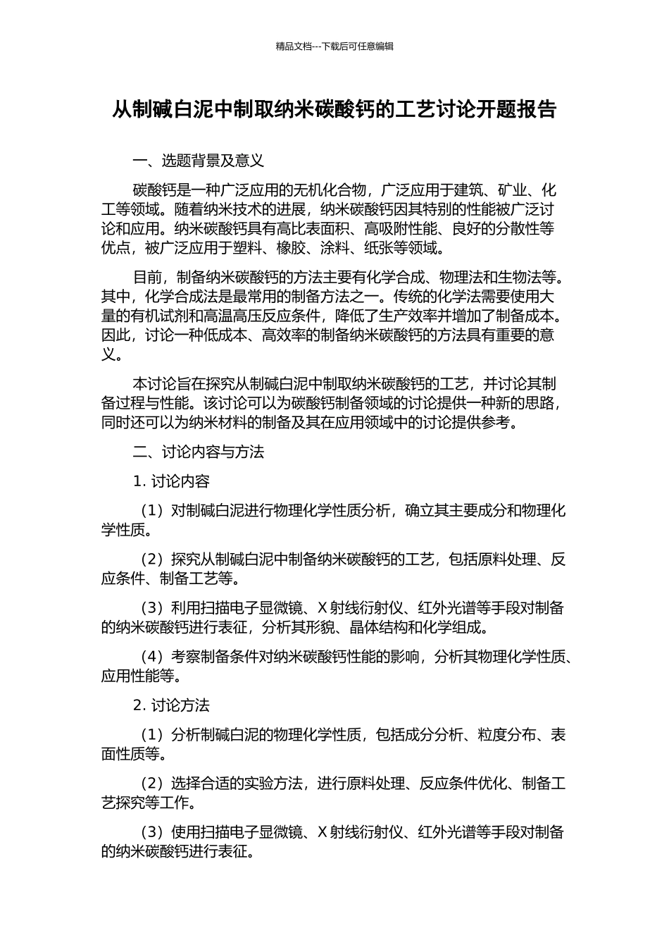 从制碱白泥中制取纳米碳酸钙的工艺研究开题报告_第1页