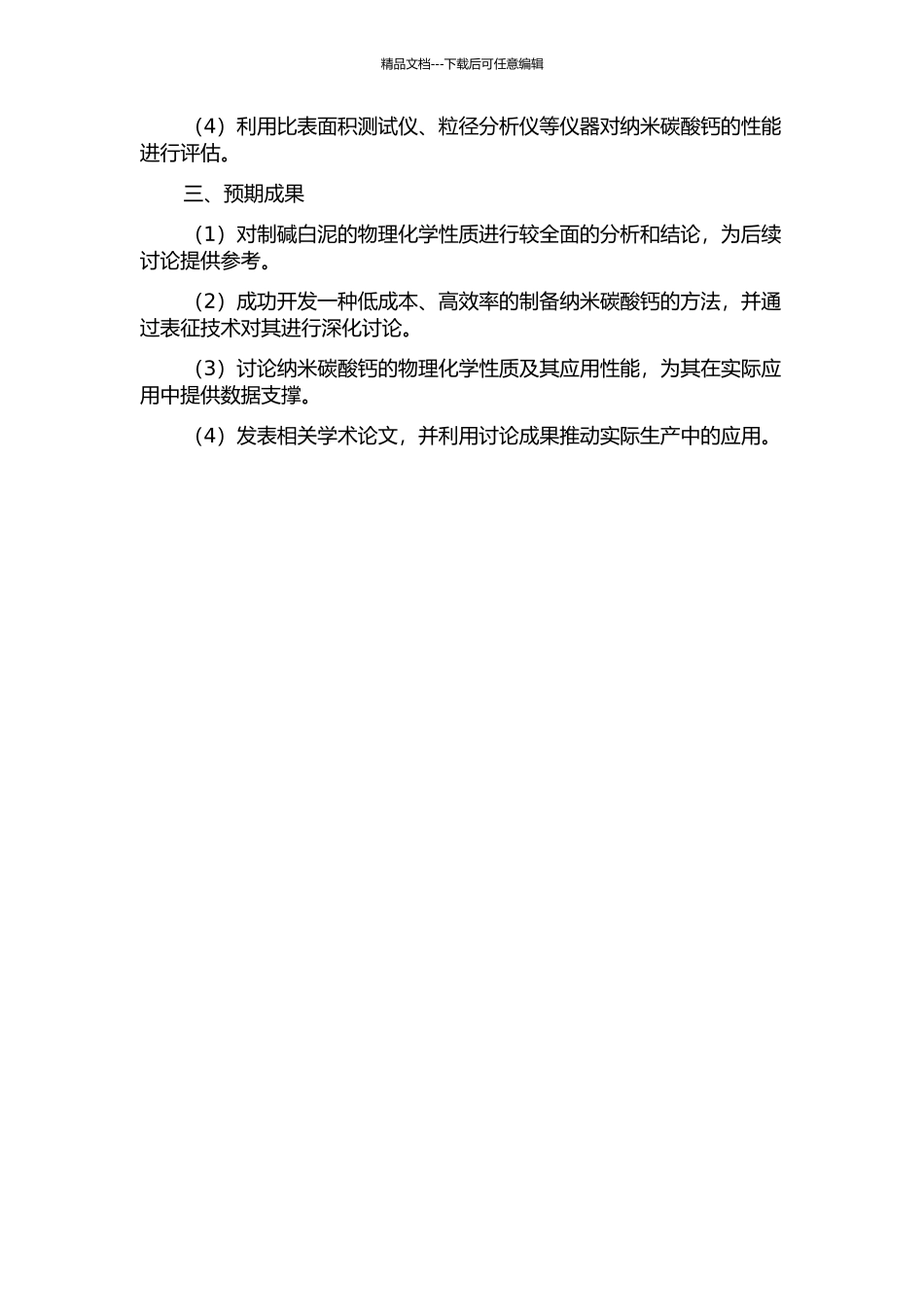从制碱白泥中制取纳米碳酸钙的工艺研究开题报告_第2页