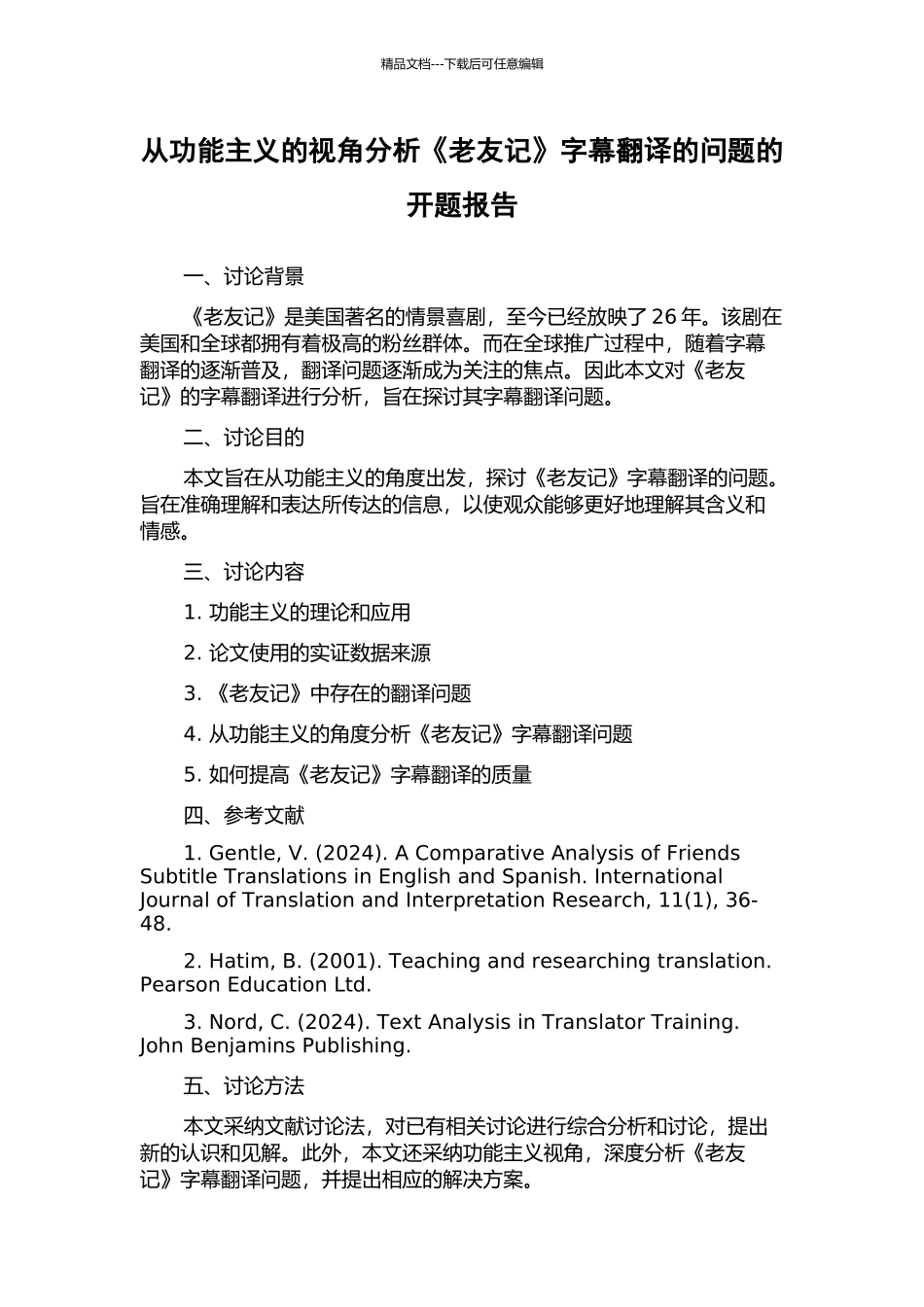 从功能主义的视角分析《老友记》字幕翻译的问题的开题报告_第1页
