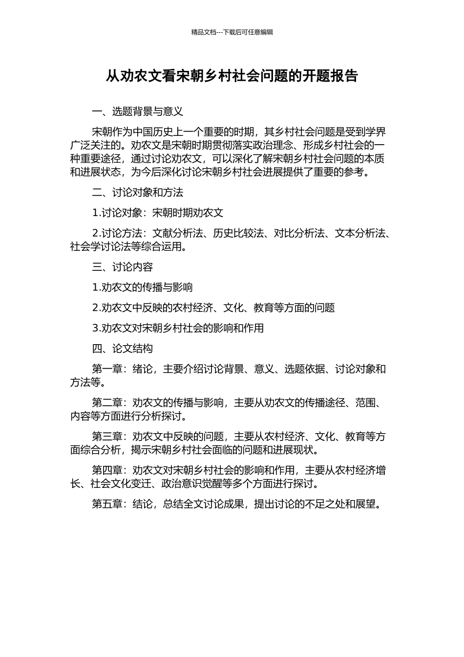 从劝农文看宋朝乡村社会问题的开题报告_第1页