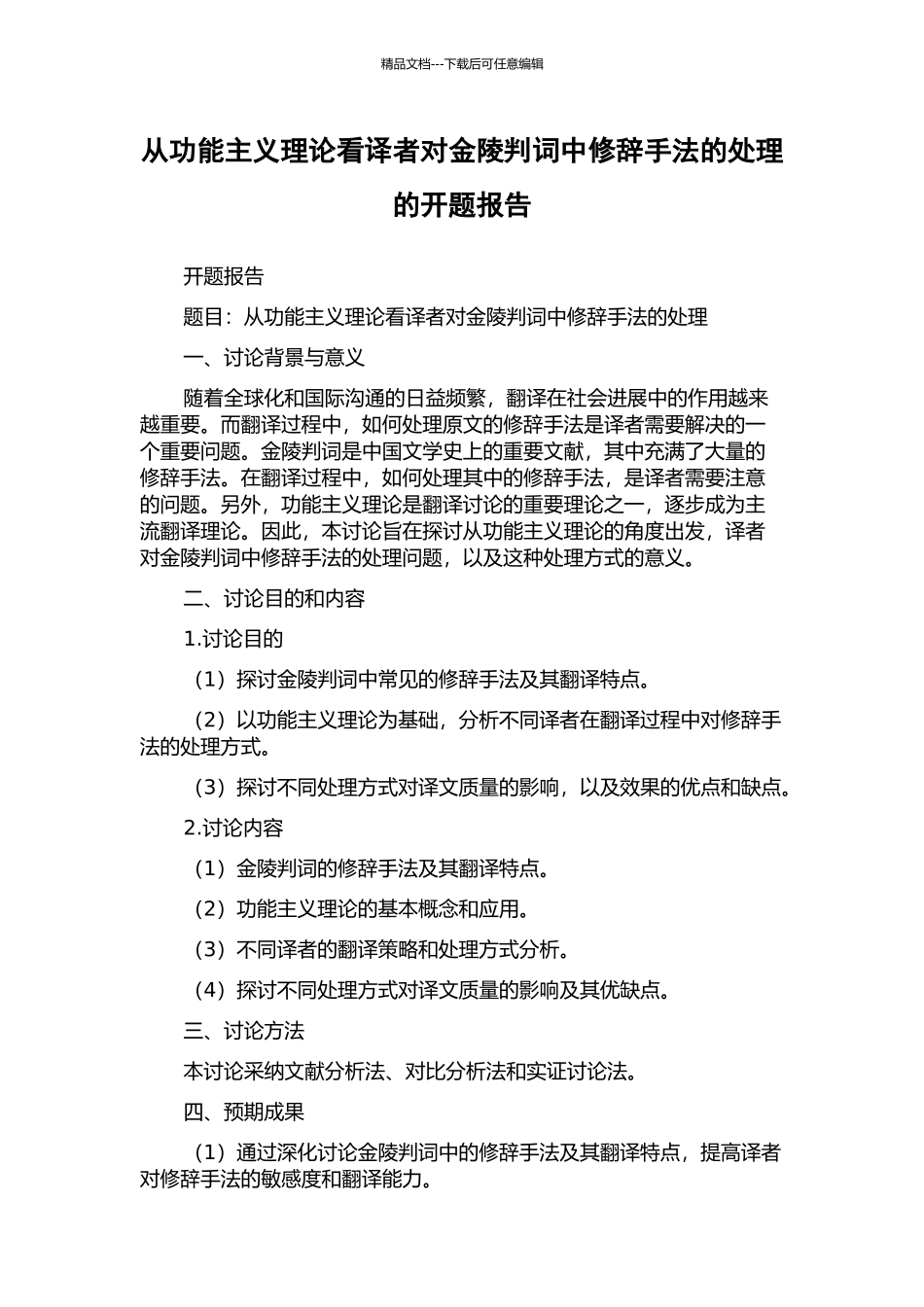 从功能主义理论看译者对金陵判词中修辞手法的处理的开题报告_第1页