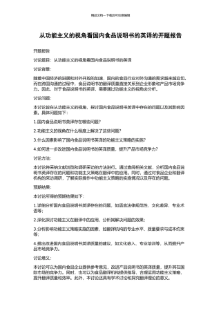 从功能主义的视角看国内食品说明书的英译的开题报告